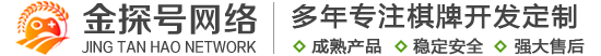 湖南手机棋牌游戏开发公司|长沙棋牌游戏开发公司|手机棋牌游戏开发|湖南房卡棋牌游戏开发公司|湖南棋牌软件开发报价